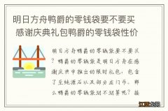 明日方舟鸭爵的零钱袋要不要买 感谢庆典礼包鸭爵的零钱袋性价比