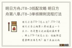 明日方舟JT8-3低配攻略 明日方舟第八章JT8-3单核棘刺流程打法