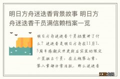 明日方舟迷迭香背景故事 明日方舟迷迭香干员满信赖档案一览