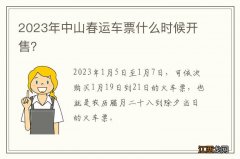 2023年中山春运车票什么时候开售？