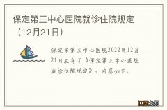 12月21日 保定第三中心医院就诊住院规定