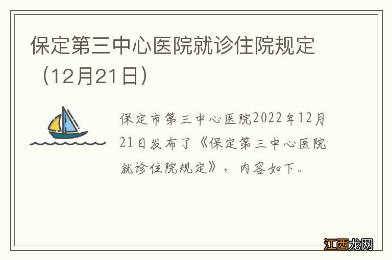 12月21日 保定第三中心医院就诊住院规定