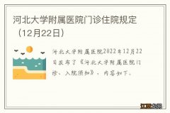 12月22日 河北大学附属医院门诊住院规定