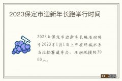 2023保定市迎新年长跑举行时间