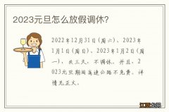 2023元旦怎么放假调休？