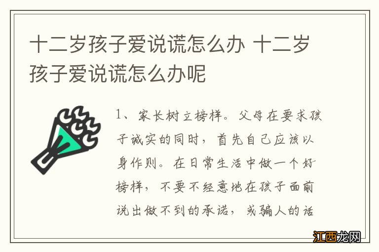 十二岁孩子爱说谎怎么办 十二岁孩子爱说谎怎么办呢