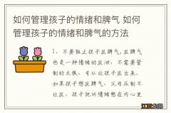 如何管理孩子的情绪和脾气 如何管理孩子的情绪和脾气的方法