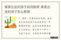 离家出走的孩子如何教育 离家出走的孩子怎么教育