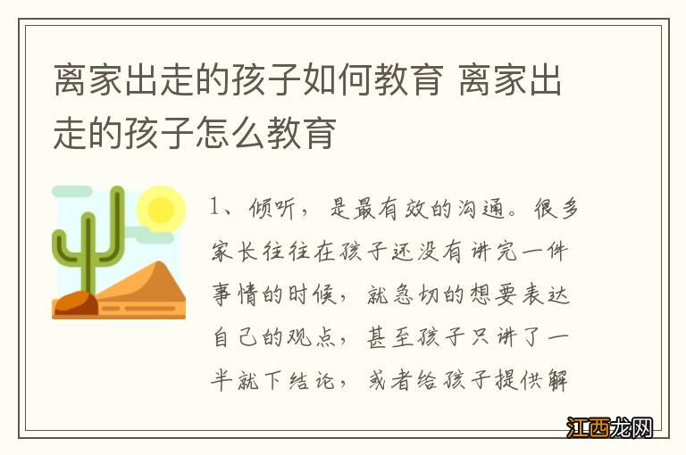 离家出走的孩子如何教育 离家出走的孩子怎么教育