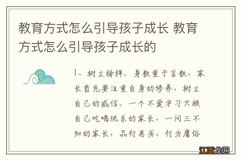 教育方式怎么引导孩子成长 教育方式怎么引导孩子成长的