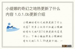 小缇娜的奇幻之地热更新了什么内容 1.0.1.0b更新介绍