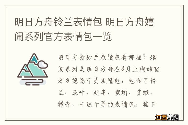 明日方舟铃兰表情包 明日方舟嬉闹系列官方表情包一览