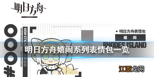 明日方舟铃兰表情包 明日方舟嬉闹系列官方表情包一览