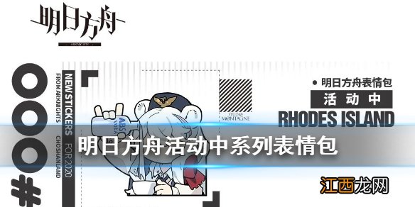 明日方舟早露表情包 明日方舟活动中系列熊团官方表情包一览