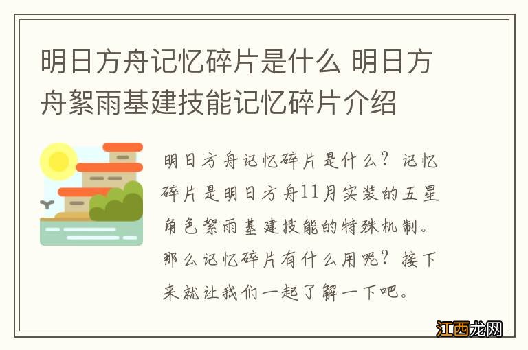 明日方舟记忆碎片是什么 明日方舟絮雨基建技能记忆碎片介绍