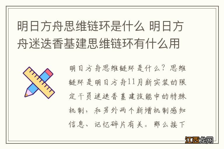 明日方舟思维链环是什么 明日方舟迷迭香基建思维链环有什么用