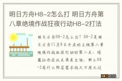 明日方舟H8-2怎么打 明日方舟第八章绝境作战狂夜行动H8-2打法攻略