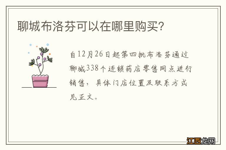 聊城布洛芬可以在哪里购买？