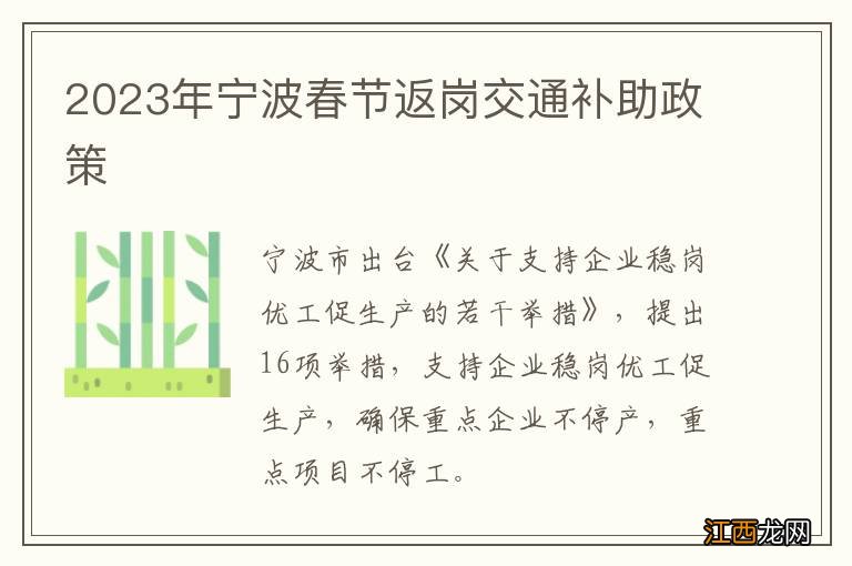 2023年宁波春节返岗交通补助政策