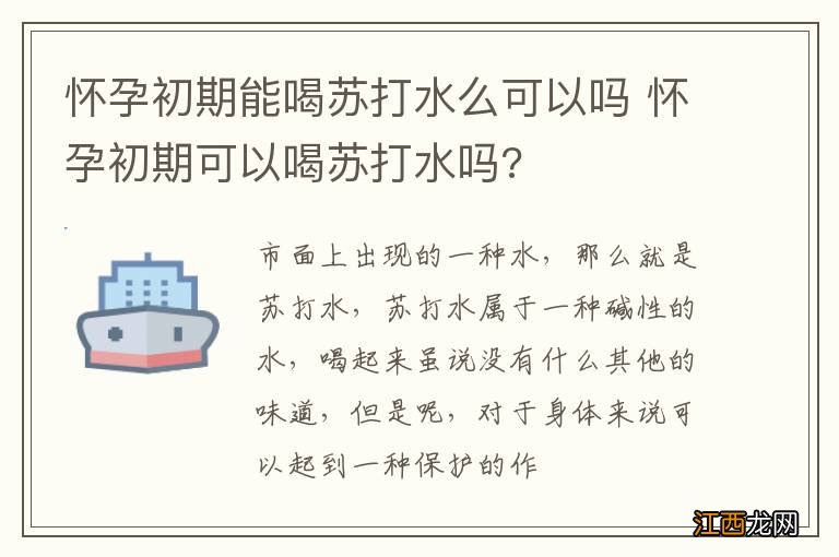 怀孕初期能喝苏打水么可以吗 怀孕初期可以喝苏打水吗?