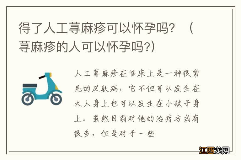 荨麻疹的人可以怀孕吗? 得了人工荨麻疹可以怀孕吗？