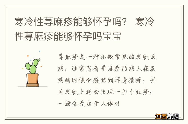 寒冷性荨麻疹能够怀孕吗？ 寒冷性荨麻疹能够怀孕吗宝宝