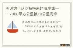 图说约旦从沙特换来的海岸线——7000平方公里换19公里海岸