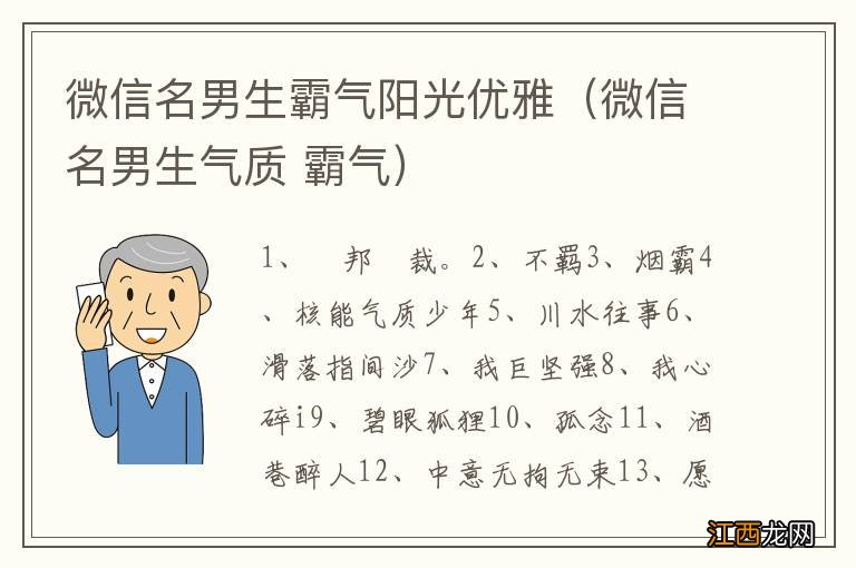 微信名男生气质 霸气 微信名男生霸气阳光优雅