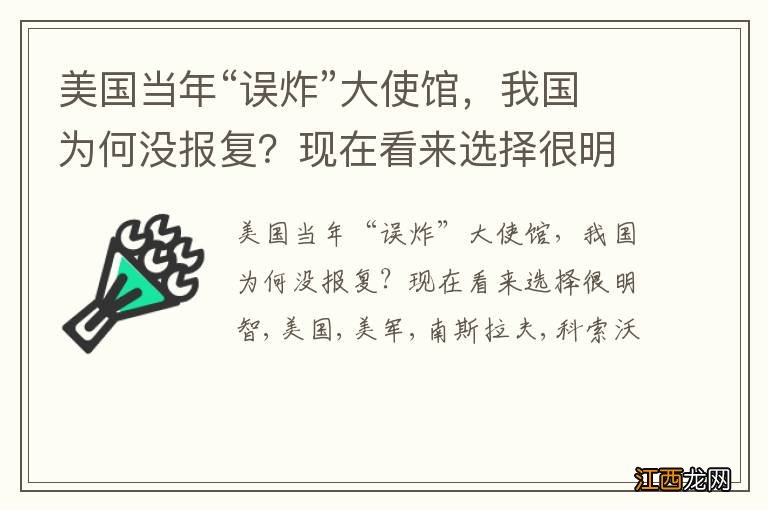 美国当年“误炸”大使馆，我国为何没报复？现在看来选择很明智