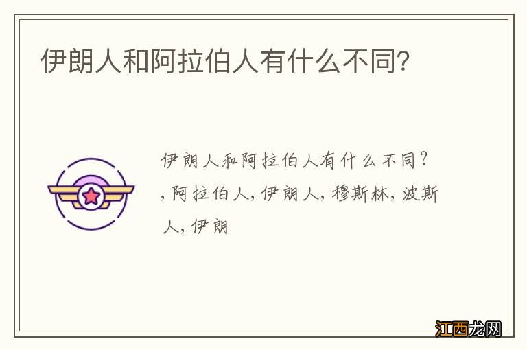 伊朗人和阿拉伯人有什么不同？