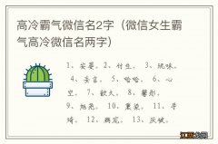 微信女生霸气高冷微信名两字 高冷霸气微信名2字