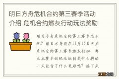 明日方舟危机合约第三赛季活动介绍 危机合约燃灰行动玩法奖励