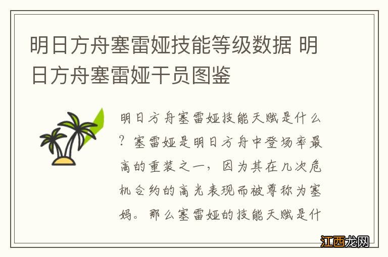 明日方舟塞雷娅技能等级数据 明日方舟塞雷娅干员图鉴