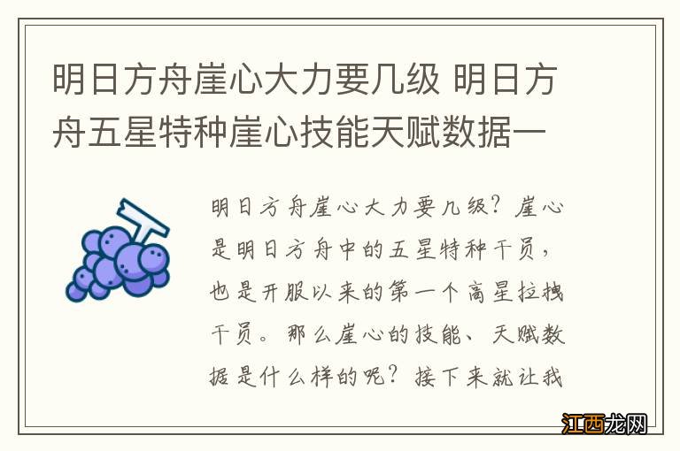 明日方舟崖心大力要几级 明日方舟五星特种崖心技能天赋数据一览