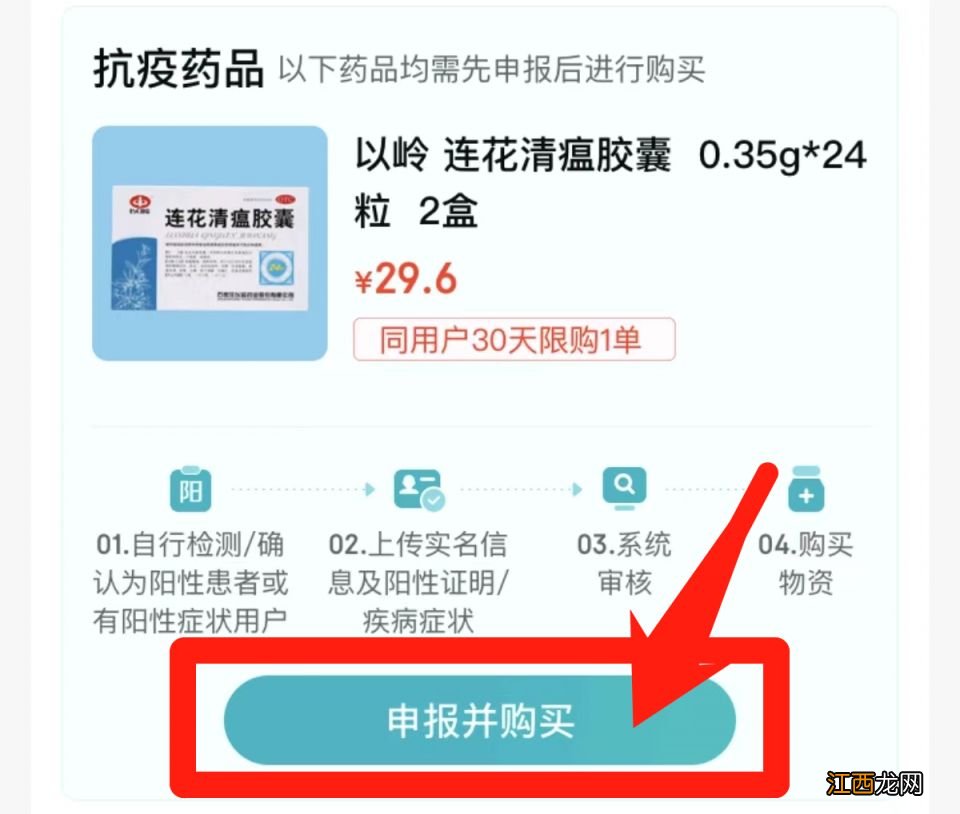 图文操作 京东云南保供药连花清瘟胶囊购买流程