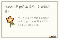 附查询方法 202212月lpr利率报价