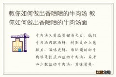 教你如何做出香喷喷的牛肉汤 教你如何做出香喷喷的牛肉汤面