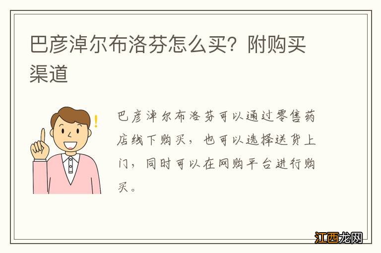 巴彦淖尔布洛芬怎么买？附购买渠道