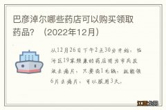 2022年12月 巴彦淖尔哪些药店可以购买领取药品？