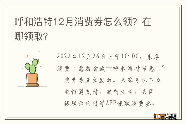 呼和浩特12月消费券怎么领？在哪领取？