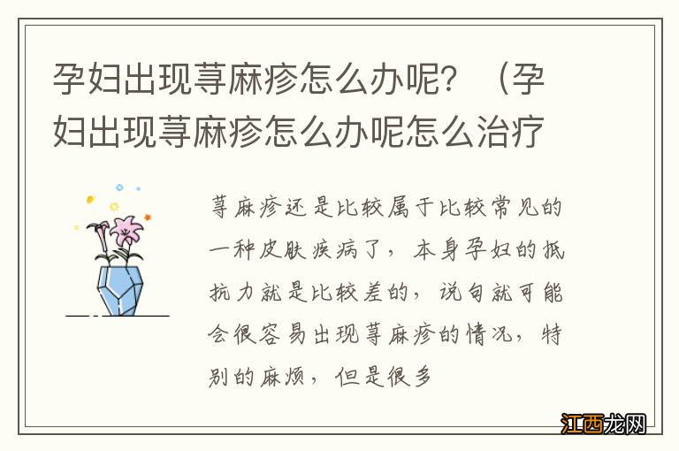 孕妇出现荨麻疹怎么办呢怎么治疗 孕妇出现荨麻疹怎么办呢？