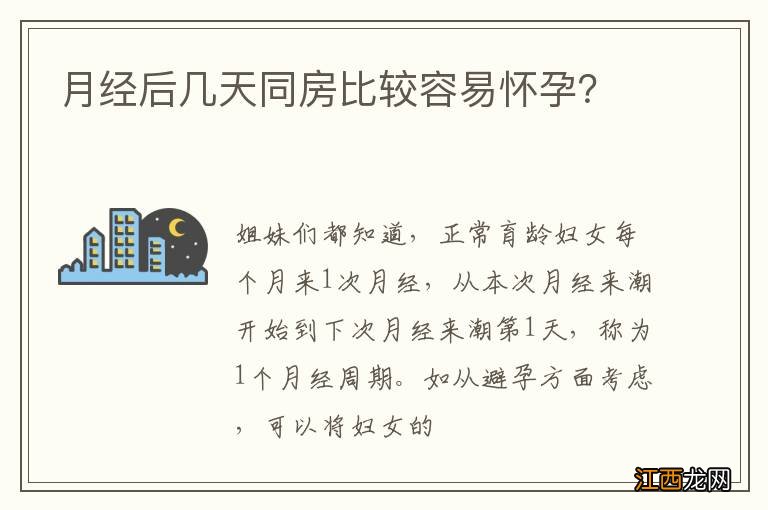 月经后几天同房比较容易怀孕？