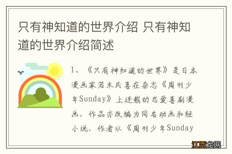 只有神知道的世界介绍 只有神知道的世界介绍简述