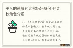 平凡的荣耀孙奕秋妈妈身份 孙奕秋角色介绍