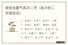 高冷的二字微信名 微信名霸气高冷二字