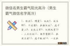 男生霸气微信名字高冷 微信名男生霸气阳光高冷