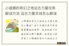 小缇娜的奇幻之地远古力量任务解谜方法 远古力量支线怎么解谜