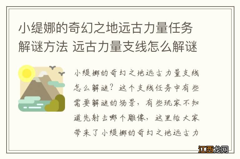 小缇娜的奇幻之地远古力量任务解谜方法 远古力量支线怎么解谜