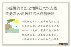 小缇娜的奇幻之地网红汽水支线任务怎么做 网红汽水任务玩法