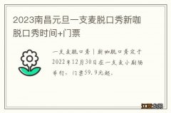 2023南昌元旦一支麦脱口秀新咖脱口秀时间+门票